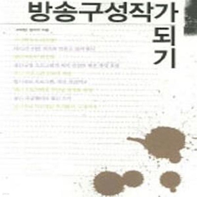 방송구성작가 되기