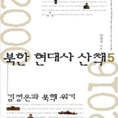 북한 현대사 산책 5