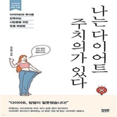 나는 다이어트 주치의가 있다