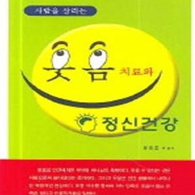 사람을 살리는 웃음 치료와 정신건강