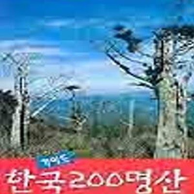 한국 200명산