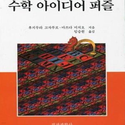 수학 아이디어 퍼즐: 아이디어와 추리가 결정적 방법