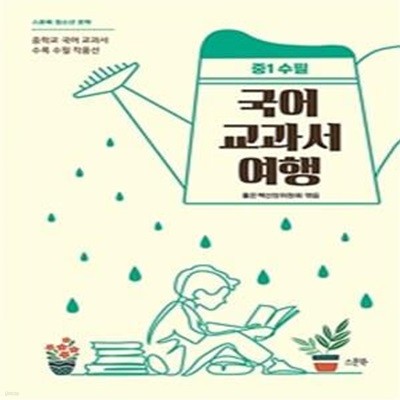 국어 교과서 여행: 중1 수필