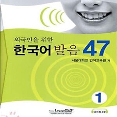 외국인을 위한 한국어 발음 47 (1) (CD 포함)