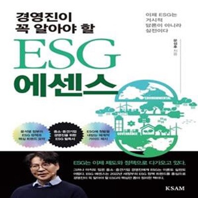 경영진이 꼭 알아야 할 ESG 에센스