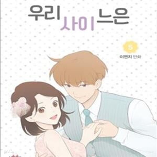 [중고샵] 우리사이느은 5 (완결) - 예스24 [중고샵]우리사이느은 5 (완결) - 예스24
