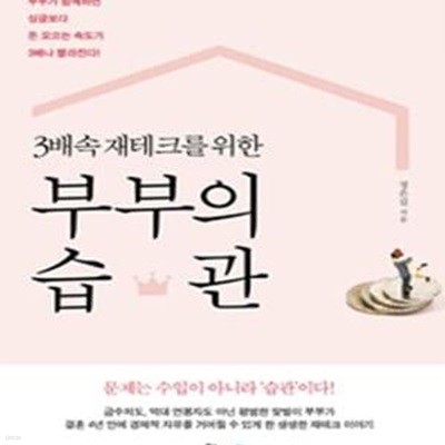 3배속 재테크를 위한 부부의 습관