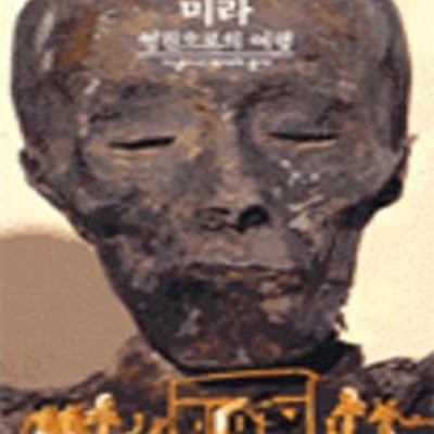 시공 디스커버리 032: 미라 영원으로의 여행