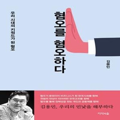 혐오를 혐오하다: 우리 시대의 키워드가 된 혐오