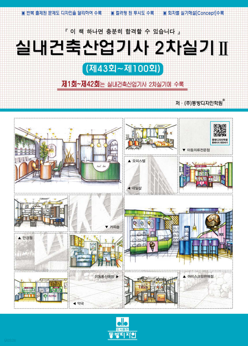 실내건축산업기사 2차실기 2 (제43회~제100회)