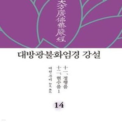 대방광불화엄경 강설 14: 정행품, 현수품 (1)