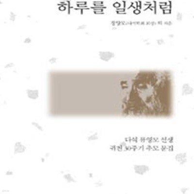 하루를 일생처럼: 다석 류영모 선생 귀천 30주기 추모 문집