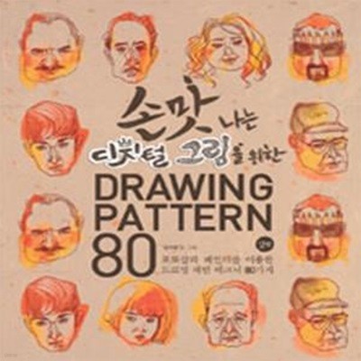 손맛 나는 디지털 그림을 위한 Drawing Pattern 80 (CD 포함)