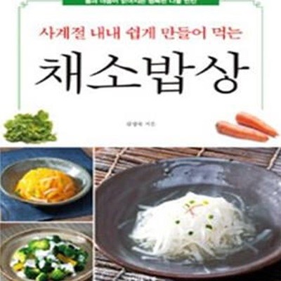 사계절 내내 쉽게 만들어 먹는 채소밥상