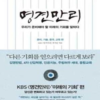 명견만리: 우리가 준비해야 할 미래의 기회를 말하다 (윤리 기술 중국 교육 편)