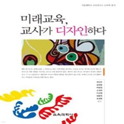 미래교육, 교사가 디자인하다