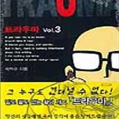 트라우마 Vol. 3