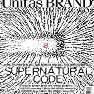 Unitas Brand Vol.12 : 브랜드 슈퍼내추럴 코드