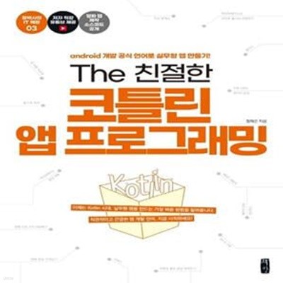 The 친절한 코틀린 앱 프로그래밍