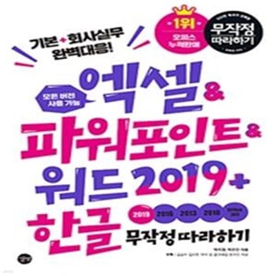 엑셀 & 파워포인트 & 워드 2019 + 한글 무작정 따라하기