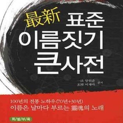 표준 이름짓기 큰사전