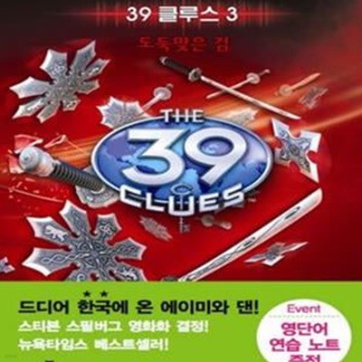 39 클루스 3: 도둑맞은 검