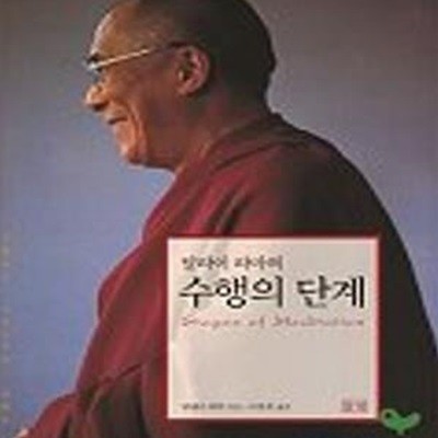 달라이 라마의 수행의 단계