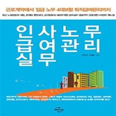 인사노무 급여관리 실무 (개정5판)