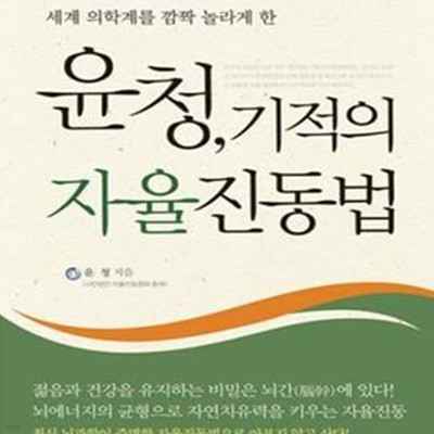 윤청, 기적의 자율진동법 (개정판)