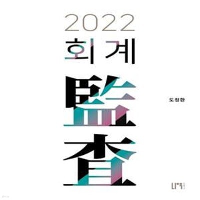 2022 회계감사 (제2판)