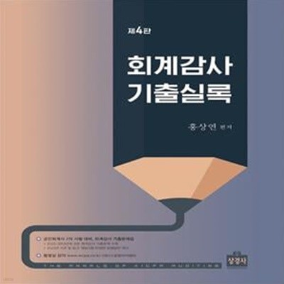 회계감사 기출실록 (제4판)