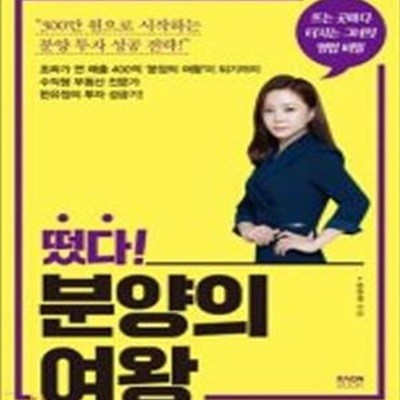 떴다! 분양의 여왕