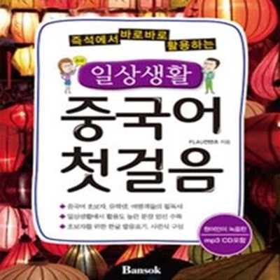 일상생활 중국어 첫걸음 (즉석에서 바로바로 활용하는) (CD1장포함)