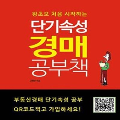 왕초보 처음 시작하는 단기속성 경매 공부책