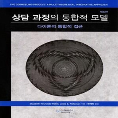 상담 과정의 통합적 모델 (제6판)