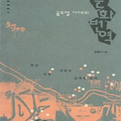 글로벌 시대의 문화번역