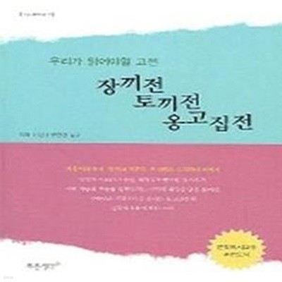 우리가 읽어야 할 고전: 장끼전 토끼전 옹고집전