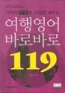 여행영어 바로바로119