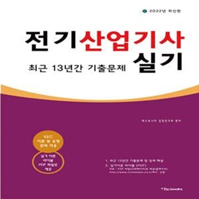 2022 전기산업기사 실기 최근 13년간 기출문제