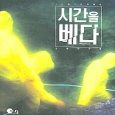 시간을 베다