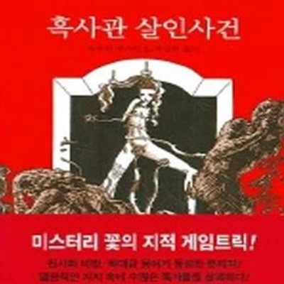 동서미스터리북스 DMB 156: 흑사관 살인사건