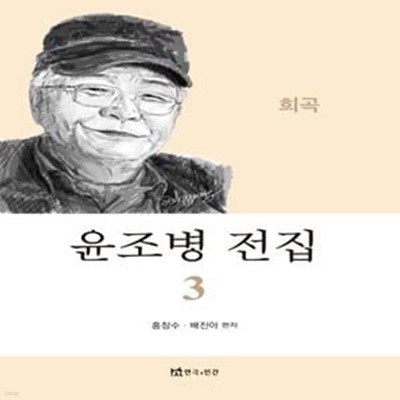 윤조병 전집 3: 희곡