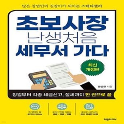 초보사장 난생처음 세무서 가다