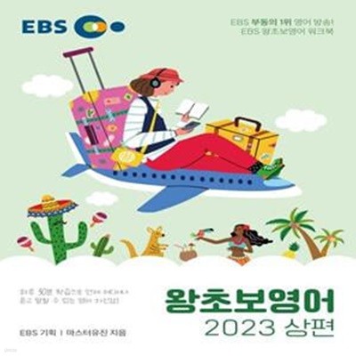 EBS 왕초보영어(상)(2023)