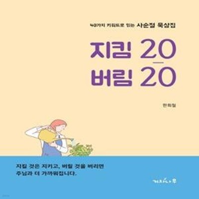 지킴 20 버림 20: 40가지 키워드로 읽는 사순절 묵상집