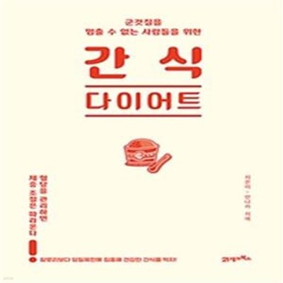 간식 다이어트(군것질을 멈출 수 없는 사람들을 위한)