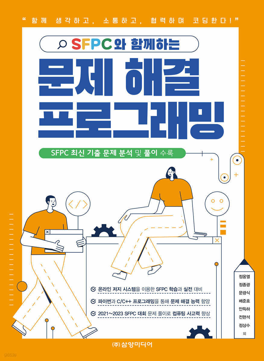 SFPC와 함께하는 문제 해결 프로그래밍
