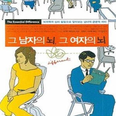 그 남자의 뇌, 그 여자의 뇌 (보급판)