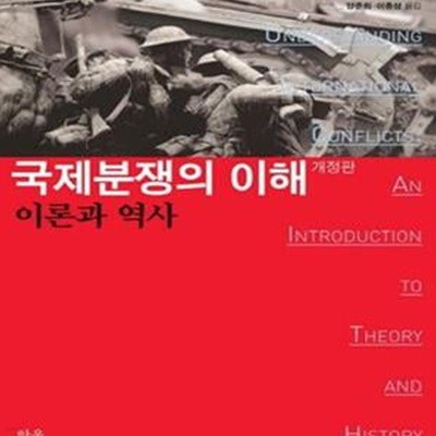 국제분쟁의 이해: 이론과 역사 (개정판)