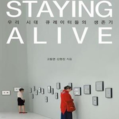 Staying Alive 우리 시대 큐레이터들의 생존기